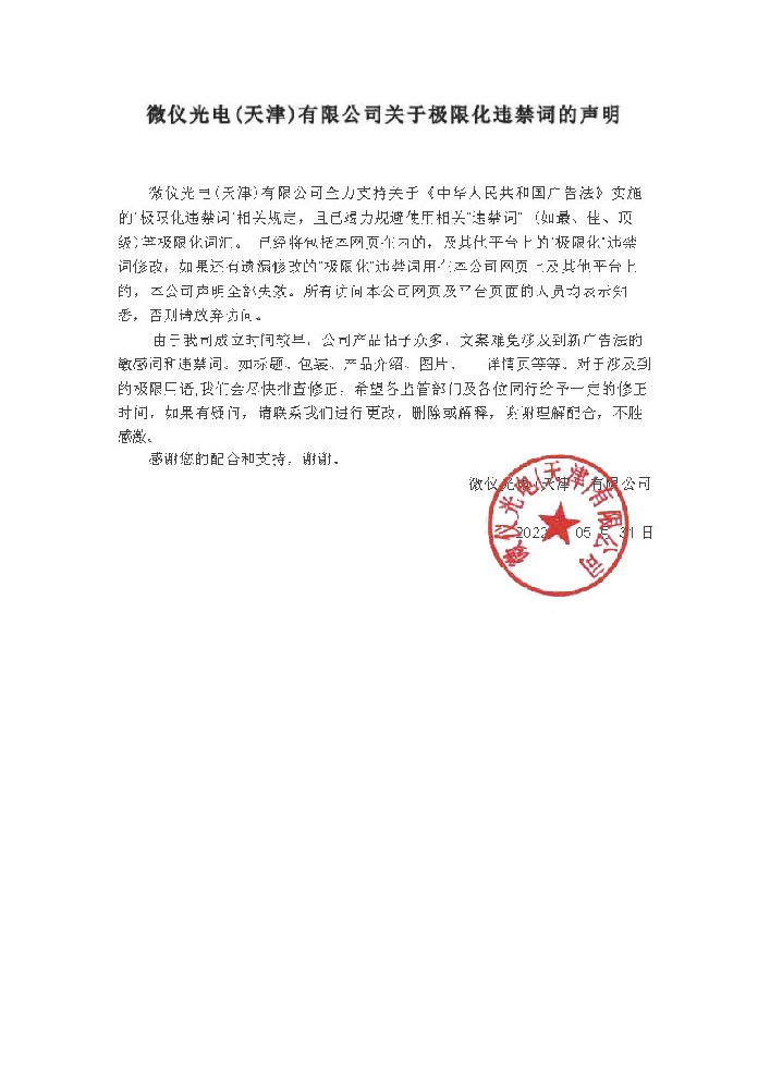 污软件免费下载光電（天津）有限公司關於極限化違禁詞的聲明